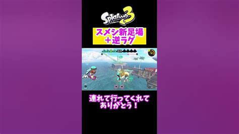 スメシの新足場でホコ封印【スプラトゥーン3バグ】shorts Youtube