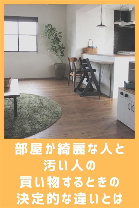 部屋が綺麗な人と汚い人の決定的な買い物の違い 片付け 整理収納 インテリア