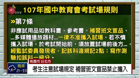 國中教育會考明登場 23萬394人報考創新低 2018 05 18 Ipcf Titv 原文會原視新聞 Youtube