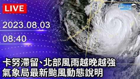 【live直播】卡努滯留、北部風雨越晚越強 氣象局最新颱風動態說明｜2023 08 03 Chinatimes Youtube