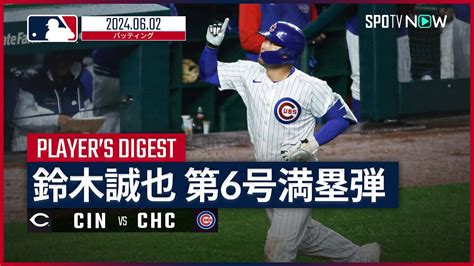 【今季6号は豪快満塁ホームラン！鈴木誠也 全打席ダイジェスト】mlb2024シーズン レッズ Vs カブス 62 Youtube