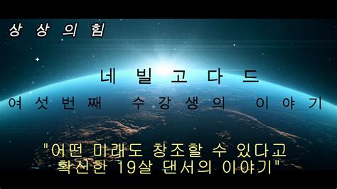 여섯번째 네빌고다드 수강생 이야기 Youtube