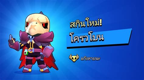 brawl stars สกนแกงหายนะ โครวโบน ราคา5000เหรยญวบวบ YouTube