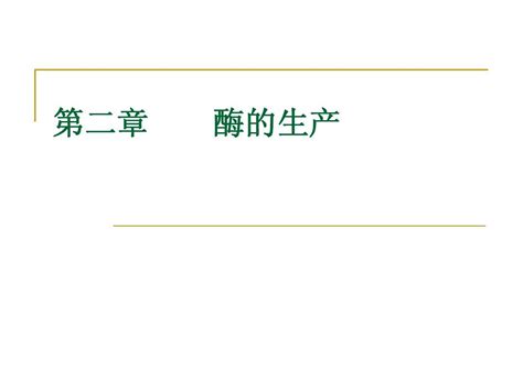 第二章 发酵产酶word文档在线阅读与下载无忧文档