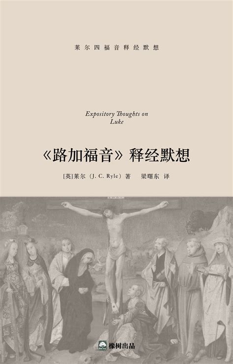 路加福音释经默想简体中文 Expository Thoughts On Luke Simplified Chinese