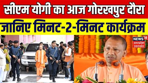 CM Yogi Gorakhpur Visit सएम यग क आज गरखपर दर जनए मनट 2