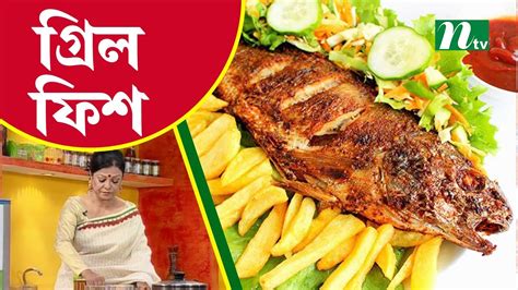 লেবুর রস ও টমেটো হট সসে মজাদার গ্রিল ফিশ। Ajker Recipe আজকের রেসিপি