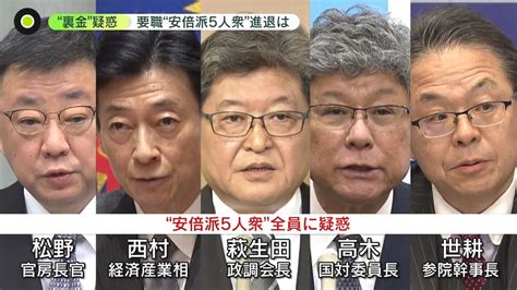 “裏金”疑惑 “安倍派5人衆”進退は人事難航か 政権“大打撃”（2023年12月12日掲載）｜日テレnews Nnn