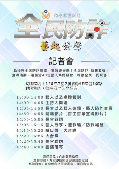 臺北市政府警察局犯罪預防宣導專區 相關資訊 警政署將於5月5日「全民反詐啟動日」，舉辦「全民防詐，藝起發聲」宣導活動