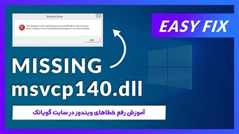 آموزش رفع ارور MSVCP140 dll هنگام اجرای بازی و برنامه در ویندوز