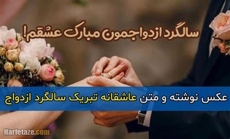 متن عاشقانه تبریک سالگرد ازدواج عکس نوشته عشقم سالگرد ازدواجمون مبارک