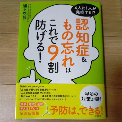 Yahooオークション 認知症＆もの忘れはこれで9割防げる 浦上克哉／著