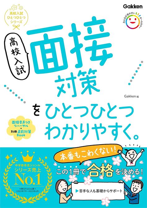 Jp 高校入試 面接対策をひとつひとつわかりやすく。 Ebook Gakken 本