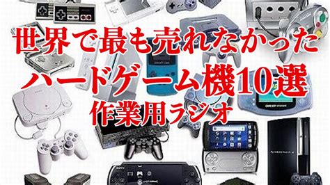 【作業用】世界で最も売れなかったゲーム機本体「10選」をラジオで興味を持たせてみる。 Youtube