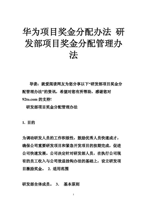 华为项目奖金分配办法研发部项目奖金分配管理制度办法文档之家