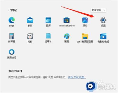 Windows11开始菜单靠左怎么设置win11开始按钮怎么设置到左侧好装机