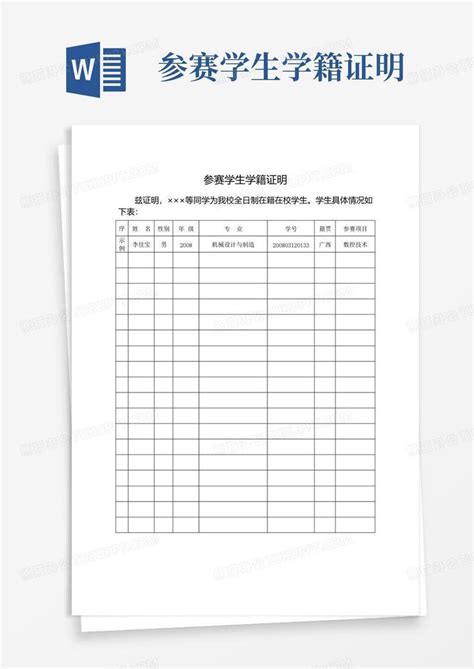 参赛学生学籍证明word模板下载编号qvyprdzm熊猫办公