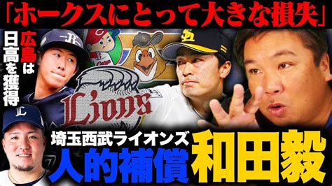 【速報】『和田の存在価値は成績だけじゃない』西武山川の人的補償に和田毅を獲得か⁉︎ソフトバンクはなぜプロテクトを外したのか⁉︎広島人的補償で