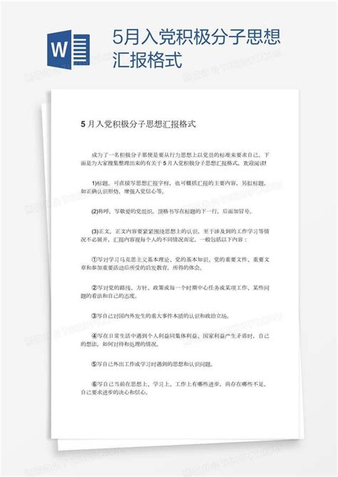 5月入党积极分子思想汇报格式word模板下载编号xpoonowa熊猫办公