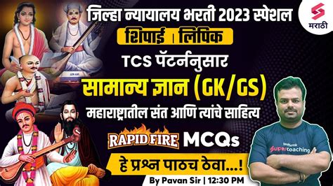 Rapid Fire GK GS MCQs For जलह नययलय भरत 2023 महरषटरतल