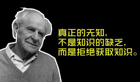 卡尔·波普尔哲学语录33则：真正的无知不是知识的缺乏，而是拒绝获取知识。 搜狐大视野 搜狐新闻