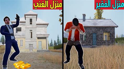 فلم ببجي موبايل المنزل الغني ضد المنزل الفقير ؟ 🔥😱 Youtube