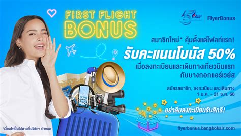 First Flight Bonus 2023 คะแนนพิเศษสำหรับสมาชิกใหม่ฟลายเออร์โบนัส