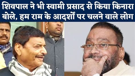 Ramcharitmanas Controversy Swami Prasad Maurya के बयान से Shivpal