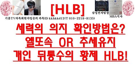 주식투자 Hlb세력의 의지 확인방법은엘또속 Or 추세유지개인 뒤통수의 황제 Hlb Youtube