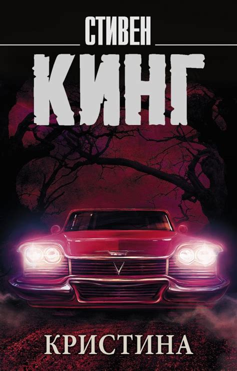 Кристина. Кинг С.. Купить книгу в интернет-магазине Эхо Книги с ...