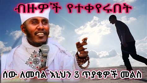 አባ ገብረ ኪዳን እኒህን 3 ጥያቄዎች መልስ ኦርቶዶክስ ተዋሕዶ ፀንታ ለዘለዓለም ትኑር YouTube