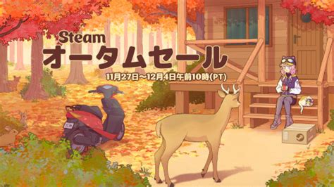 毎年恒例の「steamオータムセール」が本日開幕。「steamアワード」の投票受付もスタート