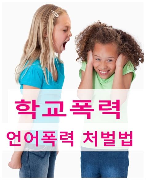 학교폭력 피해 유형 처벌 규정 언어폭력 처벌법 네이버 블로그