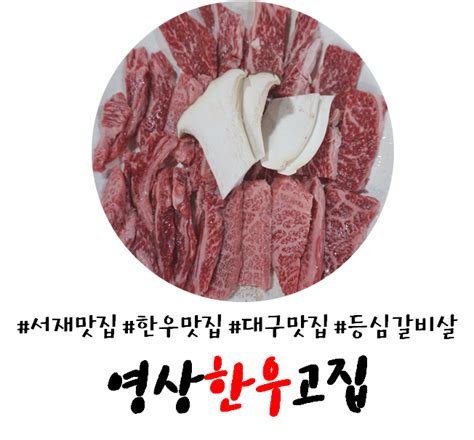 대구서재맛집 영상한우고집 높은 퀄리티를 자랑하는 맛집 네이버 블로그