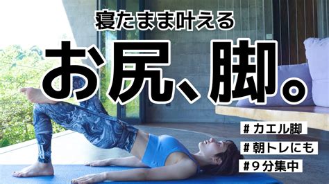 寝たままだけど効果絶大！お尻と脚をギュッと引き締めるトレーニング Youtube