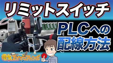 実演リミットスイッチをPLCへ接続するための配線方法を紹介 電気エンジニアのツボ