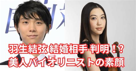 羽生結弦さんの結婚相手は末延麻裕子（バイオリニスト）さんが濃厚その決定的な理由 Fast Infomation