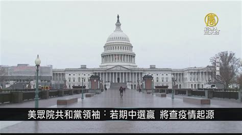 美眾院共和黨領袖︰若期中選贏 將調查病毒源頭｜寰宇掃描 新唐人亞太電視台