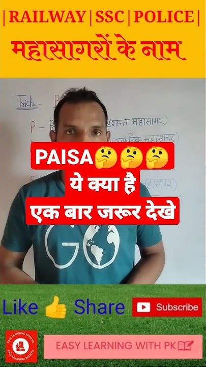 महासागरों के नाम ट्रिक से🎯🎯 Mahasagar Ke Naam Trick Easy Learning With Pk Shorts Youtubeshorts