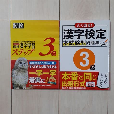 漢検 3級 漢字学習ステップとよく出る！漢字検定本試験型問題集3級 2冊 メルカリ