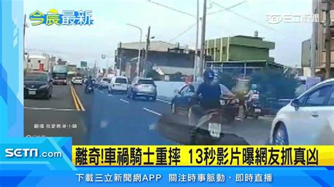 離奇！騎士車禍重摔 13秒影片曝網友抓真凶｜三立新聞台 Youtube