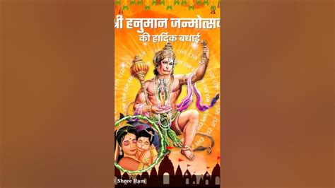 हनुमान जी के सभी भक्तों को हनुमान जन्मोत्सव की बधाई Hanumanji Hanumanjayanti Shriram