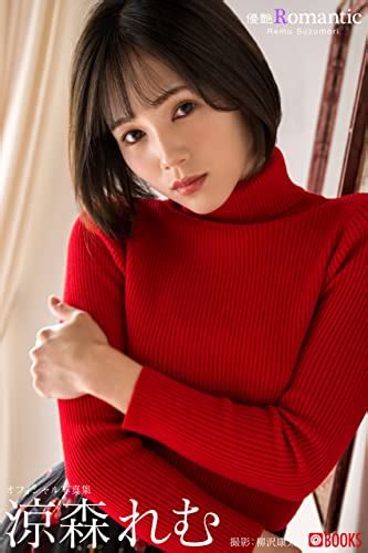 優艶romantic 涼森れむ【グラビア写真集】 プレステージ出版写真集 涼森 れむ Prestige Photogenics 柳沢 康太 写真 Kindleストア