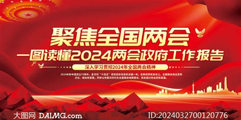 红色大气2024年两会精神展板矢量素材大图网图片素材