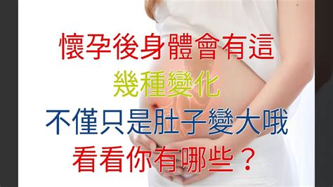 懷孕後身體會有這幾種變化，不僅只是肚子變大哦，看看你有哪些？ Youtube