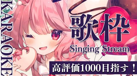 耐久歌枠 】初見さん歓迎！高評価1000いくまで終われまてん！ Karaoke【 苺咲べりぃ Vtuber 】 Singing