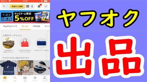 ヤフオクの始め方（出品の仕方）をわかりやすく解説（2021年度版） Youtube