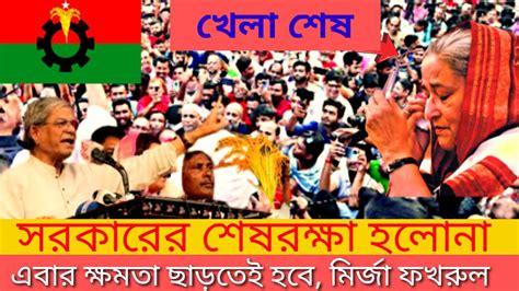 শেষরক্ষা আর হলোনা এবার ক্ষমতা হস্তান্তর করতেই হবে মির্জা ফখরুল Youtube