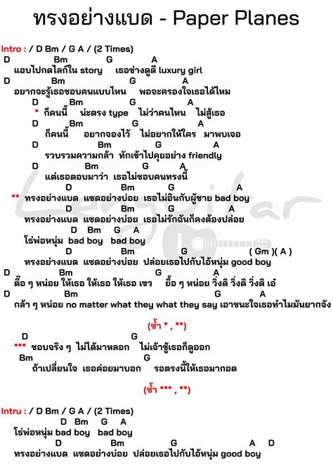 คอร์ดเพลง ทรงอย่างแบด Paper Planes คอร์ดเพลงง่ายๆ Lenguitar