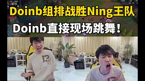 Doinb组排撞车Ning王队Doinb开启比赛模式秒选卡尔玛必须干他们赢了Doinb直接现场跳舞 lmsd YouTube